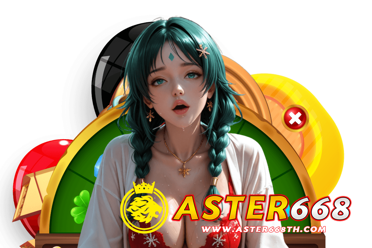 aster668 แจกเครดิตฟรี